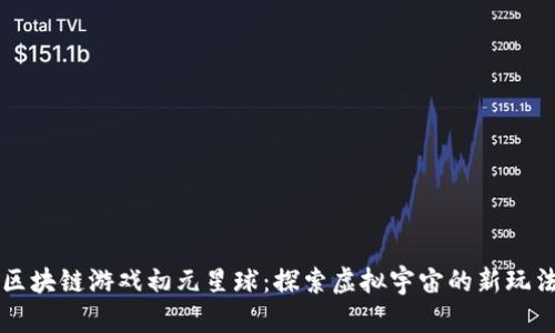 区块链游戏初元星球：探索虚拟宇宙的新玩法