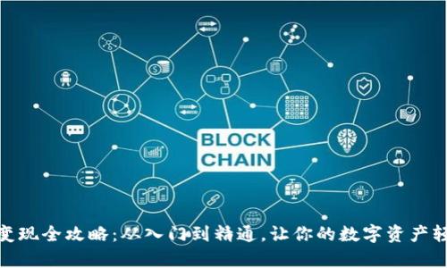 tpwallet资产变现全攻略：从入门到精通，让你的数字资产轻松转化为现金