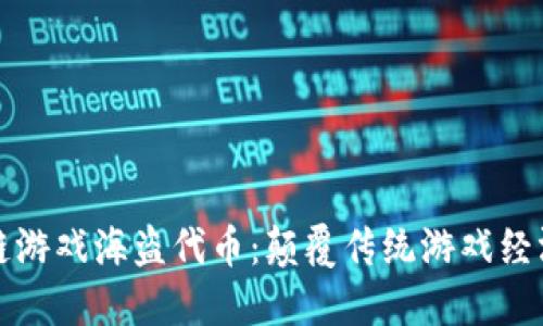 探索区块链游戏海盗代币：颠覆传统游戏经济的新纪元