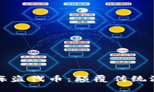 探索区块链游戏海盗代币：颠覆传统游戏经济的新纪元