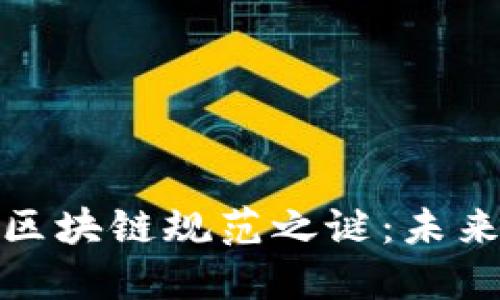 破解国内金融区块链规范之谜：未来的机遇与挑战