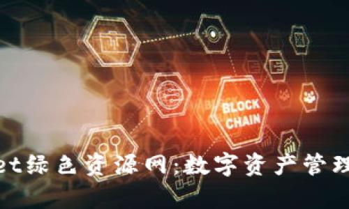 探索tpwallet绿色资源网：数字资产管理的未来之路