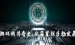 区块链游戏的传奇史：从