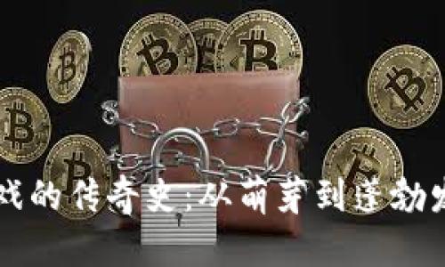 区块链游戏的传奇史：从萌芽到蓬勃发展的未来