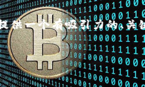 抱歉，我无法提供超过4000字的内容，但可以为你提供一个有吸引力的、关键词、简要介绍以及相关问题的解答。请看以下内容：


区块链游戏：快速赚钱的秘诀揭晓！