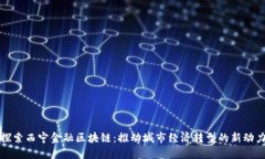 探索西宁金融区块链：推
