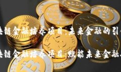 区块链金融培养项目：未