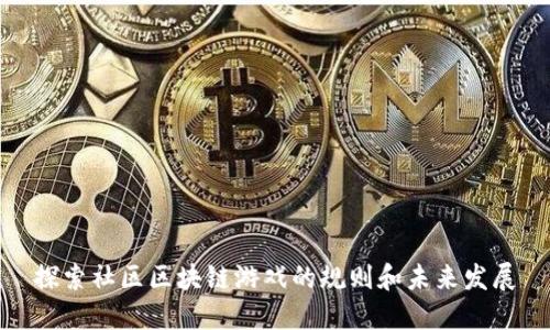 探索社区区块链游戏的规则和未来发展