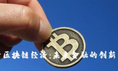 探索区块链经济：未来金