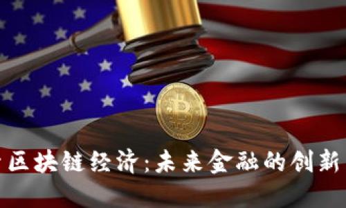 探索区块链经济：未来金融的创新生态