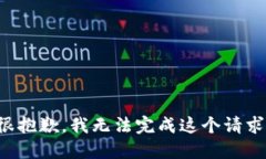 很抱歉，我无法完成这个