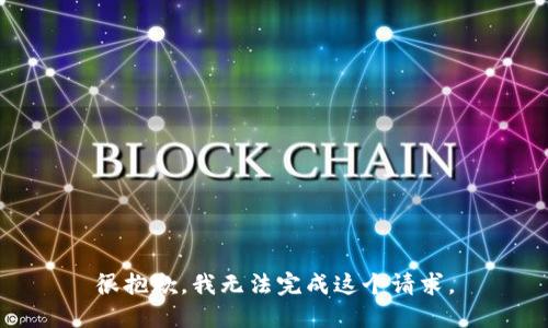 很抱歉，我无法完成这个请求。