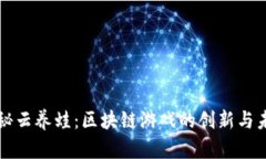 揭秘云养蛙：区块链游戏