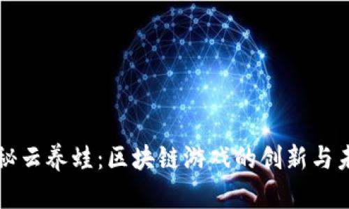揭秘云养蛙：区块链游戏的创新与未来