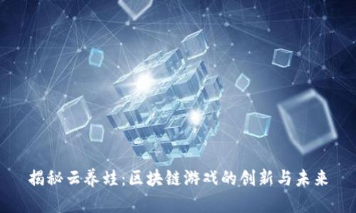 揭秘云养蛙：区块链游戏的创新与未来