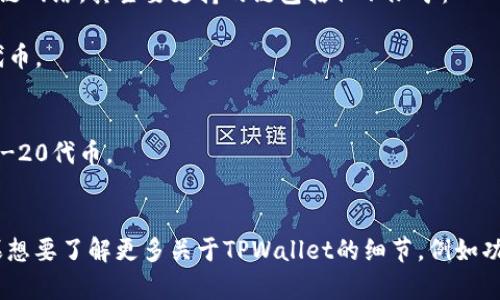 TPWallet（TP钱包）是一个多链数字资产钱包，支持多种区块链网络。其主要支持的链包括但不限于：

1. **Ethereum (以太坊)** - 支持ERC-20和ERC-721代币。
2. **TRON (波场)** - 支持TRC-10和TRC-20代币。
3. **EOS (柚子链)** - 支持EOS代币。
4. **Binance Smart Chain (币安智能链)** - 支持BEP-20代币。
5. **Polygon (波卡)** - 支持相关的代币。

TPWallet因其易用性和多链支持，受到广泛用户的喜爱。如果想要了解更多关于TPWallet的细节，例如功能、使用方法及安全性，请告诉我，我可以提供更详细的信息。