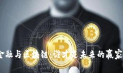 金融与区块链：谁才是未