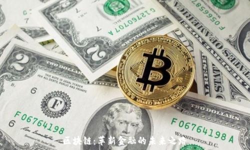   
区块链：革新金融的未来之路