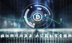 探索区块链游戏的未来：
