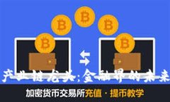 区块链产业链龙头：金融