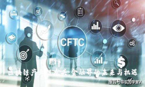 区块链产业链龙头：金融界的未来与机遇