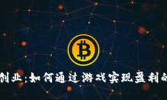 区块链创业：如何通过游
