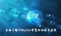 全面了解TPWallet带宽的功能