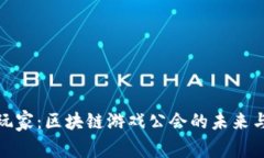 头号玩家：区块链游戏公