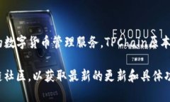 TPWallet是由TPChain团队推出