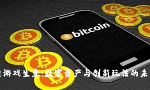 区块链游戏生意：数字资产与创新玩法的未来之路