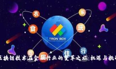 区块链技术在金融行业的