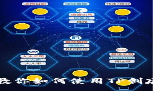 :
一步一步教你如何使用TP创建数字钱包