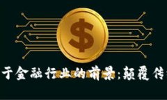 区块链应用于金融行业的