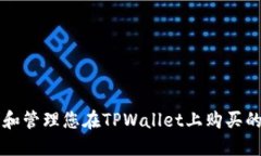 如何查看和管理您在TPWa