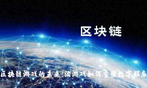 探索区块链游戏的未来：淘游戏如何重塑数字娱乐产业