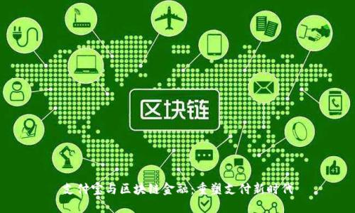 支付宝与区块链金融：重塑支付新时代