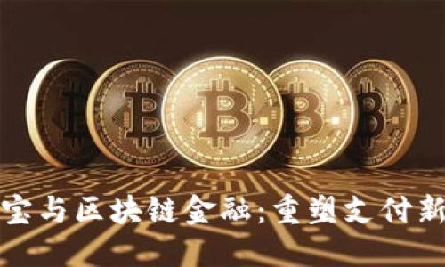 支付宝与区块链金融：重塑支付新时代