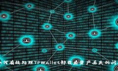 如何有效处理TPWallet卸载后
