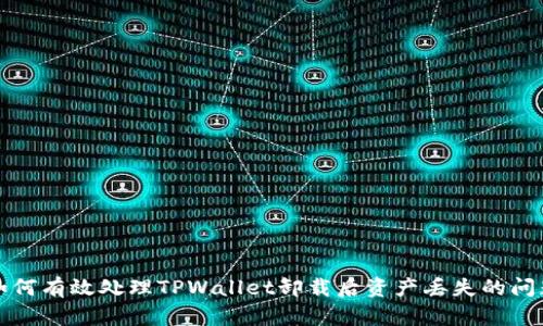 如何有效处理TPWallet卸载后资产丢失的问题