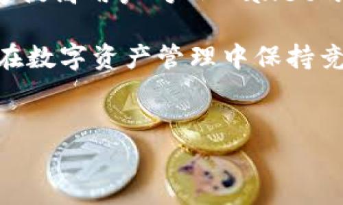 电脑版TPWallet没有币安：深入解析与解决方案

近年来，随着区块链技术的不断发展和数字货币的普及，越来越多的人开始接触并使用数字货币钱包。在这个市场中，TPWallet作为一款多功能的数字货币钱包，吸引了不少用户。但是，有一些用户反馈电脑版TPWallet中没有币安的选项，这引发了广泛的关注。那么，为什么会出现这种情况？用户应该如何应对？本文将为您详细解答。

一、TPWallet简介

TPWallet是一款去中心化的数字货币钱包，旨在为用户提供安全、便捷的数字货币管理服务。它不仅支持多种主流的数字货币，如比特币、以太坊等，还支持代币的交易和管理。TPWallet以其强大的功能和用户友好的界面而受到广泛欢迎，为用户提供了一种安全、高效的资产管理体验。同时，TPWallet还集成了多个去中心化应用（DApp），使用户可以直接在钱包内进行各种操作，非常方便。

二、币安与TPWallet的关系

币安（Binance）是全球领先的数字货币交易所之一，它为用户提供多种加密货币的交易服务。币安拥有丰富的功能，包括现货交易、期货交易、杠杆交易等。很多用户在使用TPWallet的时候，期望能够直接在钱包中访问币安或者通过币安进行交易。然而，在电脑版TPWallet中却没有币安的相关选项，这让不少用户感到困惑。

在这种情况下，我们需要深入理解TPWallet的设计理念和其与交易所的关系。TPWallet是一款去中心化的钱包，主要侧重于用户对自己资产的控制，以及去中心化应用的使用。而币安是一种中心化的平台。由于这两者的性质不同，TPWallet并未与币安建立直接的内部整合，这就是为何电脑版TPWallet中没有币安选项的原因。

三、电脑版TPWallet中没有币安的原因

电脑版TPWallet中没有币安选项实际上与多个因素有关，下面我们将具体分析这些原因。

h41. 去中心化设计/h4
TPWallet是一款去中心化的钱包，设计理念强调用户对资产的完全控制。这种设计不依赖于中心化的管理机构，使用户可以更加安全地管理自己的数字资产。由于币安是一个中心化的平台，其运营模式与TPWallet的不一致，使得电脑版TPWallet无法直接集成币安的功能。

h42. 技术架构限制/h4
TPWallet作为一款独立的钱包，其技术架构是相对封闭的。它支持多种币种和代币的管理，但不支持直接连接到交易所。虽然TPWallet可以进行去中心化交易，但这种交易并不包括像币安这样的大型中心化交易所，因此用户在使用该钱包时无法直接访问币安的服务。

h43. 法规与合规性问题/h4
各种数字货币钱包和交易所必须遵循不同国家和地区的法律法规。然而，不同国家对中心化和去中心化平台的监管要求差异很大，使得TPWallet在与中心化交易所对接时面临一定的合规性挑战。因此，TPWallet的开发团队可能选择不与币安直接合作，以避免潜在的法律风险和合规性问题。

四、用户应对策略

面对电脑版TPWallet中没有币安选项的情况，用户并不需要感到沮丧。实际上，有一些有效的应对策略，用户可以借此提高使用体验。

h41. 使用其他交易平台/h4
虽然TPWallet不支持币安，但用户可以选择其他中心化或去中心化交易所进行交易。例如，用户可以注册Coinbase、Kraken等交易平台，并将所需的数字货币转移到这些平台进行交易。这些平台同样提供了丰富的数字货币交易选项和服务，用户可以根据自己的需求进行选择。

h42. 了解去中心化应用（DApp）/h4
TPWallet集成了多个去中心化应用，用户可以通过这些DApp进行交易、借贷等操作。例如，用户可以使用去中心化交易所（DEX）进行币种兑换，这样能很好地弥补没有币安选项所带来的不便。同时，了解并使用这些DApp能够提升用户的使用体验，让用户更好地适应去中心化网络的特性。

h43. 把握市场信息/h4
用户应该及时关注市场动态和TPWallet的更新消息，以便掌握该钱包的新功能和新特性。有时，TPWallet可能会通过更新引入新的交易选项或者与其他平台进行合作。时刻保持信息灵通，让用户可以灵活调整策略，以便更好地管理自己的数字资产。

h44. 加入社区，并寻求帮助/h4
数字货币领域通常有丰富的社区资源。用户可以加入TPWallet的官方社区、社交媒体群组或者论坛，向其他用户寻求建议和帮助。在这些社区中，用户可以分享经验、解决问题并获取最新的信息，进一步增强使用TPWallet的体验。

五、总结

电脑版TPWallet没有币安的选项，主要是由于去中心化设计、技术架构限制以及合规性问题所致。用户可以通过选择其他交易平台、了解去中心化应用、把握市场信息以及加入社区等策略来应对这一问题。随着数字货币市场的发展，用户的需求也在不断变化，钱包和交易所作为重要工具，也将在技术上不断升级迭代。

相关问题分析

h4问题一：TPWallet的安全性如何？/h4
安全性是数字货币钱包最重要的属性之一，用户必须充分了解TPWallet的安全机制，确保自己的资产能够得到妥善的保护。TPWallet采用多种安全措施，包括加密数据存储、私钥保护等。同时，用户还应遵循基本的安全操作，例如定期更换密码、不在不安全的网络环境中使用钱包等，以提升自己的资产安全。

h4问题二：去中心化钱包的未来发展趋势是什么？/h4
去中心化钱包作为一种新兴的数字资产管理方式，未来的趋势将更加多样化，要实现更多的功能与服务。例如，随着DeFi（去中心化金融）的兴起，去中心化钱包将可能与更多金融服务进行结合，提供更为丰富的理财、贷款等功能。同时，用户体验和操作便捷性也是钱包发展的重要方向，未来的去中心化钱包将会更加关注用户的使用体验，力求简单快速。

h4问题三：如何选择合适的数字货币交易所？/h4
选择合适的数字货币交易所是用户在进行资产交易时的重要决策，用户应考虑多个因素，例如交易所的安全性、支持的币种、交易手续费、流动性以及用户的需求等。建议用户在选择交易所时，先进行充分的调查，了解各个交易所的优势与劣势，从而做出更为合理的选择。

h4问题四：如何提高用户对TPWallet的使用体验？/h4
用户体验提升是每一个数字货币钱包追求的目标。为此，TPWallet必须不断更新和，对于用户反馈应积极响应，打磨产品功能。此外，提供更多的教育资源、使用教程和客户支持，也能够提高用户对TPWallet的使用效率与满意度，使其在数字资产管理中更加便捷和安全。

通过本文的分析，希望能够帮助用户更好地理解TPWallet及其与币安之间的关系，并有效应对使用中的问题。此外，随着数字货币的快速发展，用户应不断学习和适应新的变化，以便在数字资产管理中保持竞争力。

TPWallet, 币安, 数字货币/guanjianci  
电脑版TPWallet没有币安？深入解析与应对策略