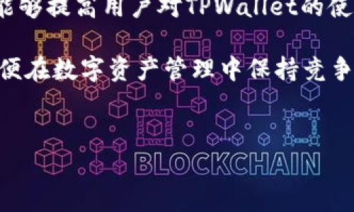 电脑版TPWallet没有币安：深入解析与解决方案

近年来，随着区块链技术的不断发展和数字货币的普及，越来越多的人开始接触并使用数字货币钱包。在这个市场中，TPWallet作为一款多功能的数字货币钱包，吸引了不少用户。但是，有一些用户反馈电脑版TPWallet中没有币安的选项，这引发了广泛的关注。那么，为什么会出现这种情况？用户应该如何应对？本文将为您详细解答。

一、TPWallet简介

TPWallet是一款去中心化的数字货币钱包，旨在为用户提供安全、便捷的数字货币管理服务。它不仅支持多种主流的数字货币，如比特币、以太坊等，还支持代币的交易和管理。TPWallet以其强大的功能和用户友好的界面而受到广泛欢迎，为用户提供了一种安全、高效的资产管理体验。同时，TPWallet还集成了多个去中心化应用（DApp），使用户可以直接在钱包内进行各种操作，非常方便。

二、币安与TPWallet的关系

币安（Binance）是全球领先的数字货币交易所之一，它为用户提供多种加密货币的交易服务。币安拥有丰富的功能，包括现货交易、期货交易、杠杆交易等。很多用户在使用TPWallet的时候，期望能够直接在钱包中访问币安或者通过币安进行交易。然而，在电脑版TPWallet中却没有币安的相关选项，这让不少用户感到困惑。

在这种情况下，我们需要深入理解TPWallet的设计理念和其与交易所的关系。TPWallet是一款去中心化的钱包，主要侧重于用户对自己资产的控制，以及去中心化应用的使用。而币安是一种中心化的平台。由于这两者的性质不同，TPWallet并未与币安建立直接的内部整合，这就是为何电脑版TPWallet中没有币安选项的原因。

三、电脑版TPWallet中没有币安的原因

电脑版TPWallet中没有币安选项实际上与多个因素有关，下面我们将具体分析这些原因。

h41. 去中心化设计/h4
TPWallet是一款去中心化的钱包，设计理念强调用户对资产的完全控制。这种设计不依赖于中心化的管理机构，使用户可以更加安全地管理自己的数字资产。由于币安是一个中心化的平台，其运营模式与TPWallet的不一致，使得电脑版TPWallet无法直接集成币安的功能。

h42. 技术架构限制/h4
TPWallet作为一款独立的钱包，其技术架构是相对封闭的。它支持多种币种和代币的管理，但不支持直接连接到交易所。虽然TPWallet可以进行去中心化交易，但这种交易并不包括像币安这样的大型中心化交易所，因此用户在使用该钱包时无法直接访问币安的服务。

h43. 法规与合规性问题/h4
各种数字货币钱包和交易所必须遵循不同国家和地区的法律法规。然而，不同国家对中心化和去中心化平台的监管要求差异很大，使得TPWallet在与中心化交易所对接时面临一定的合规性挑战。因此，TPWallet的开发团队可能选择不与币安直接合作，以避免潜在的法律风险和合规性问题。

四、用户应对策略

面对电脑版TPWallet中没有币安选项的情况，用户并不需要感到沮丧。实际上，有一些有效的应对策略，用户可以借此提高使用体验。

h41. 使用其他交易平台/h4
虽然TPWallet不支持币安，但用户可以选择其他中心化或去中心化交易所进行交易。例如，用户可以注册Coinbase、Kraken等交易平台，并将所需的数字货币转移到这些平台进行交易。这些平台同样提供了丰富的数字货币交易选项和服务，用户可以根据自己的需求进行选择。

h42. 了解去中心化应用（DApp）/h4
TPWallet集成了多个去中心化应用，用户可以通过这些DApp进行交易、借贷等操作。例如，用户可以使用去中心化交易所（DEX）进行币种兑换，这样能很好地弥补没有币安选项所带来的不便。同时，了解并使用这些DApp能够提升用户的使用体验，让用户更好地适应去中心化网络的特性。

h43. 把握市场信息/h4
用户应该及时关注市场动态和TPWallet的更新消息，以便掌握该钱包的新功能和新特性。有时，TPWallet可能会通过更新引入新的交易选项或者与其他平台进行合作。时刻保持信息灵通，让用户可以灵活调整策略，以便更好地管理自己的数字资产。

h44. 加入社区，并寻求帮助/h4
数字货币领域通常有丰富的社区资源。用户可以加入TPWallet的官方社区、社交媒体群组或者论坛，向其他用户寻求建议和帮助。在这些社区中，用户可以分享经验、解决问题并获取最新的信息，进一步增强使用TPWallet的体验。

五、总结

电脑版TPWallet没有币安的选项，主要是由于去中心化设计、技术架构限制以及合规性问题所致。用户可以通过选择其他交易平台、了解去中心化应用、把握市场信息以及加入社区等策略来应对这一问题。随着数字货币市场的发展，用户的需求也在不断变化，钱包和交易所作为重要工具，也将在技术上不断升级迭代。

相关问题分析

h4问题一：TPWallet的安全性如何？/h4
安全性是数字货币钱包最重要的属性之一，用户必须充分了解TPWallet的安全机制，确保自己的资产能够得到妥善的保护。TPWallet采用多种安全措施，包括加密数据存储、私钥保护等。同时，用户还应遵循基本的安全操作，例如定期更换密码、不在不安全的网络环境中使用钱包等，以提升自己的资产安全。

h4问题二：去中心化钱包的未来发展趋势是什么？/h4
去中心化钱包作为一种新兴的数字资产管理方式，未来的趋势将更加多样化，要实现更多的功能与服务。例如，随着DeFi（去中心化金融）的兴起，去中心化钱包将可能与更多金融服务进行结合，提供更为丰富的理财、贷款等功能。同时，用户体验和操作便捷性也是钱包发展的重要方向，未来的去中心化钱包将会更加关注用户的使用体验，力求简单快速。

h4问题三：如何选择合适的数字货币交易所？/h4
选择合适的数字货币交易所是用户在进行资产交易时的重要决策，用户应考虑多个因素，例如交易所的安全性、支持的币种、交易手续费、流动性以及用户的需求等。建议用户在选择交易所时，先进行充分的调查，了解各个交易所的优势与劣势，从而做出更为合理的选择。

h4问题四：如何提高用户对TPWallet的使用体验？/h4
用户体验提升是每一个数字货币钱包追求的目标。为此，TPWallet必须不断更新和，对于用户反馈应积极响应，打磨产品功能。此外，提供更多的教育资源、使用教程和客户支持，也能够提高用户对TPWallet的使用效率与满意度，使其在数字资产管理中更加便捷和安全。

通过本文的分析，希望能够帮助用户更好地理解TPWallet及其与币安之间的关系，并有效应对使用中的问题。此外，随着数字货币的快速发展，用户应不断学习和适应新的变化，以便在数字资产管理中保持竞争力。

TPWallet, 币安, 数字货币/guanjianci  
电脑版TPWallet没有币安？深入解析与应对策略