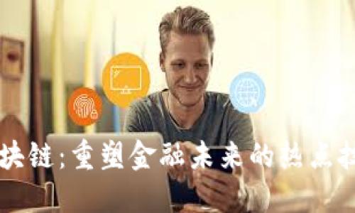 区块链：重塑金融未来的热点技术