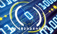 区块链：重塑金融未来的