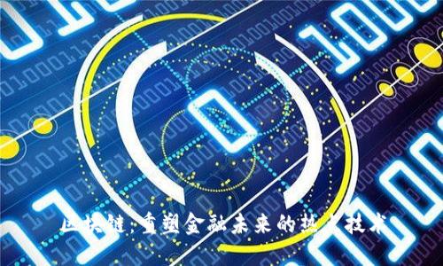 区块链：重塑金融未来的热点技术