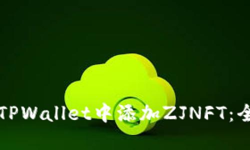 如何在TPWallet中添加ZJNFT：全面指南