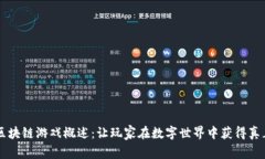 币安的区块链游戏概述：
