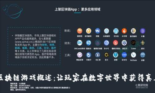 币安的区块链游戏概述：让玩家在数字世界中获得真正的价值