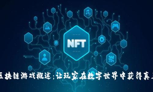 币安的区块链游戏概述：让玩家在数字世界中获得真正的价值