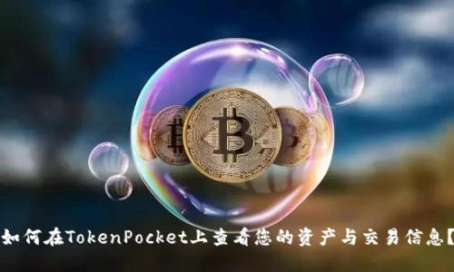 如何在TokenPocket上查看您的资产与交易信息？