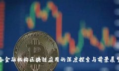 各金融机构区块链应用的
